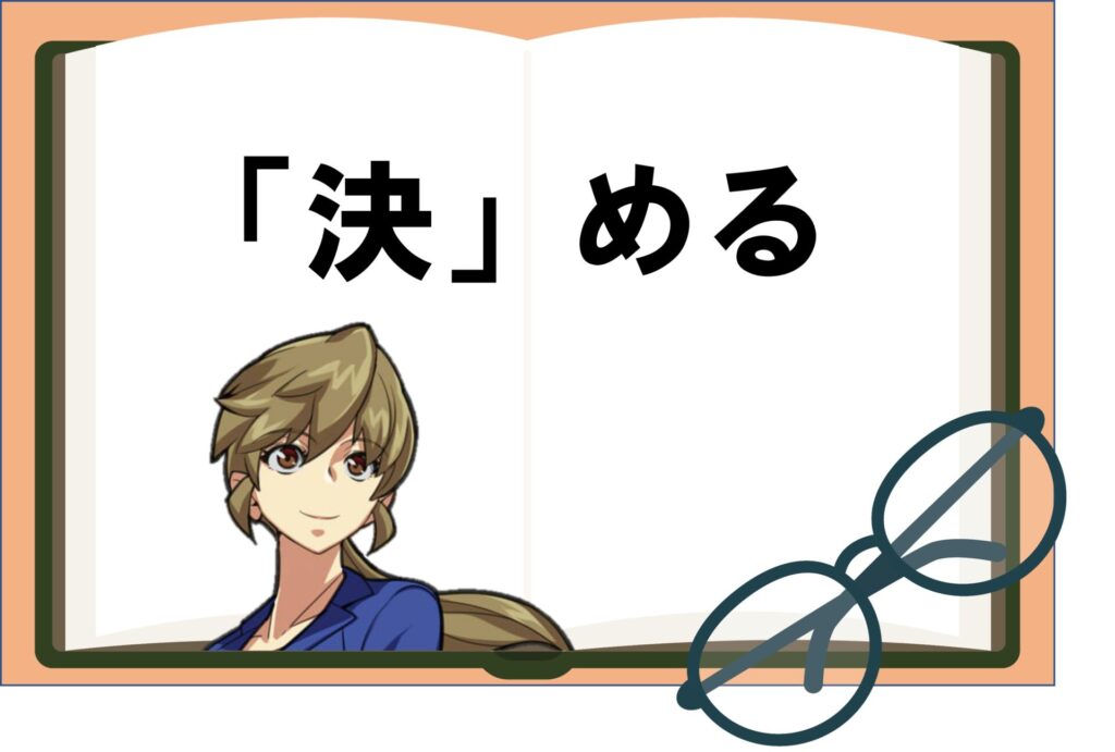見開きの本にリースバック「決」めるという文字。眼鏡と女性。